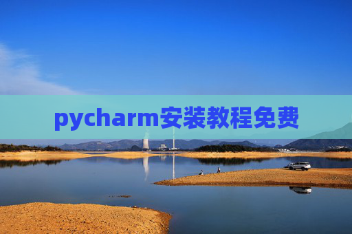 pycharm安装教程免费 pycharm安装教程免费