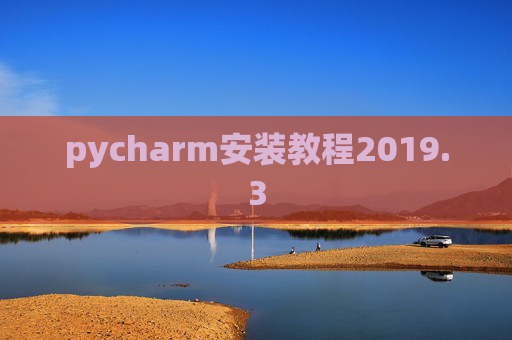 pycharm安装教程2019.3